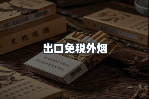 出口免税外烟