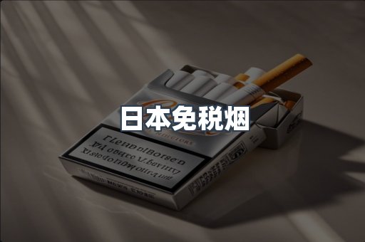 日本免税烟